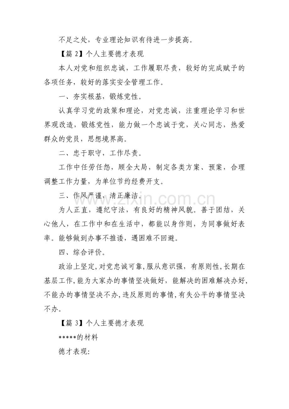 个人主要德才表现【3篇】.pdf_第2页