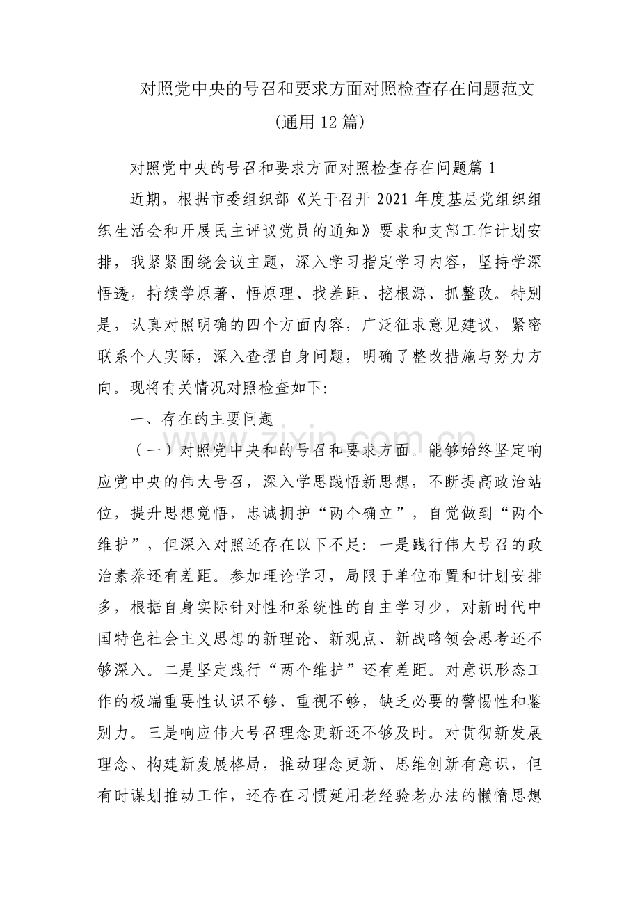 对照党中央的号召和要求方面对照检查存在问题范文(通用12篇).pdf_第1页