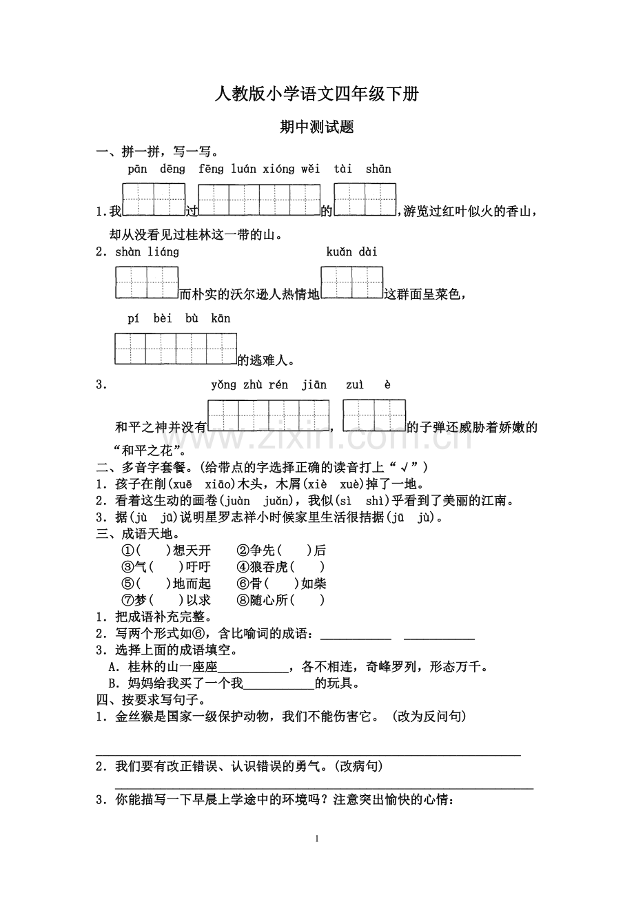 人教版小学语文四年级下册期中测试题.doc_第1页