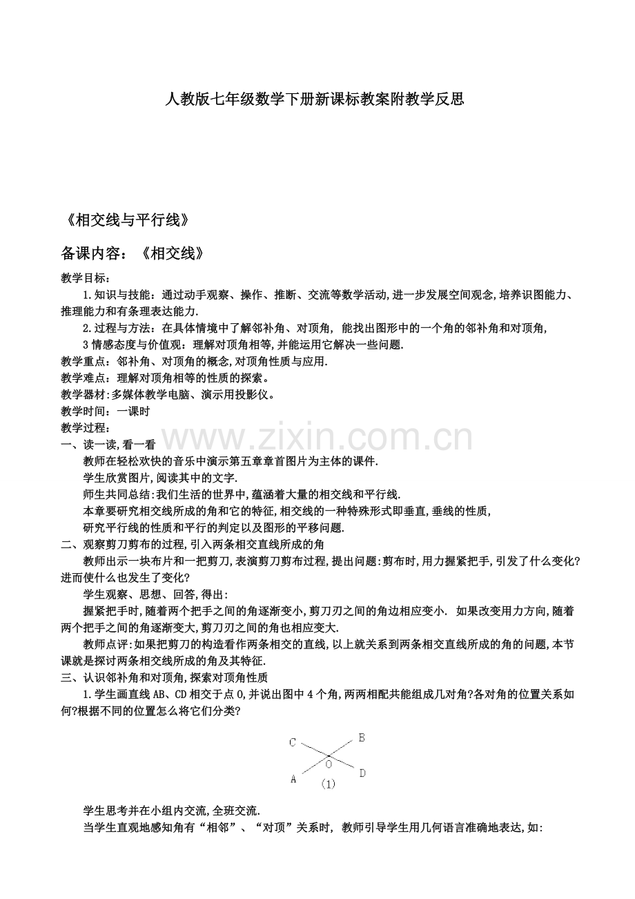 七年级数学下册教学设计、板书设计及教学反思.doc_第1页