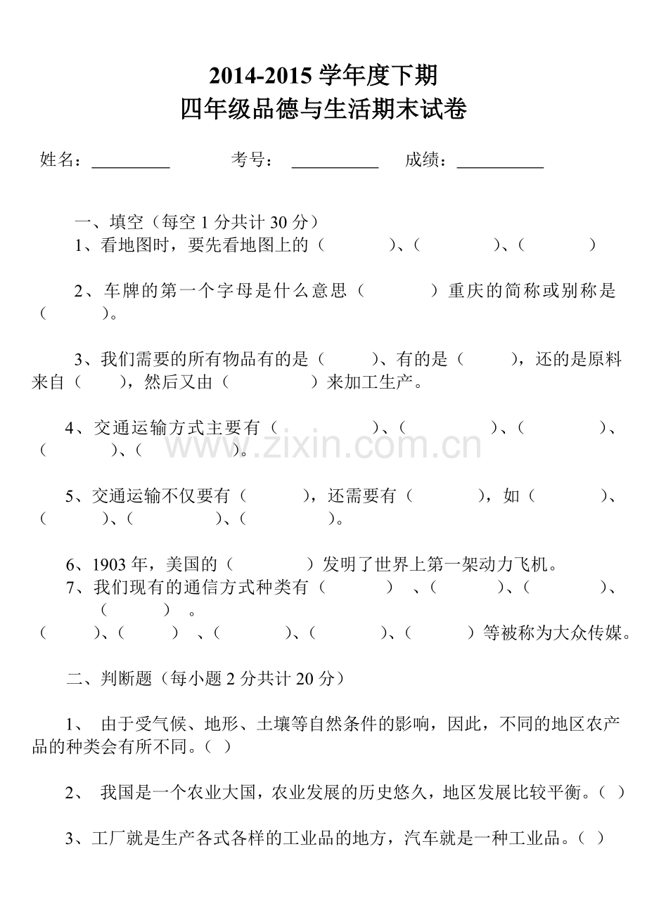 人教版四年级品德与社会下册期末试卷与答案.doc_第1页