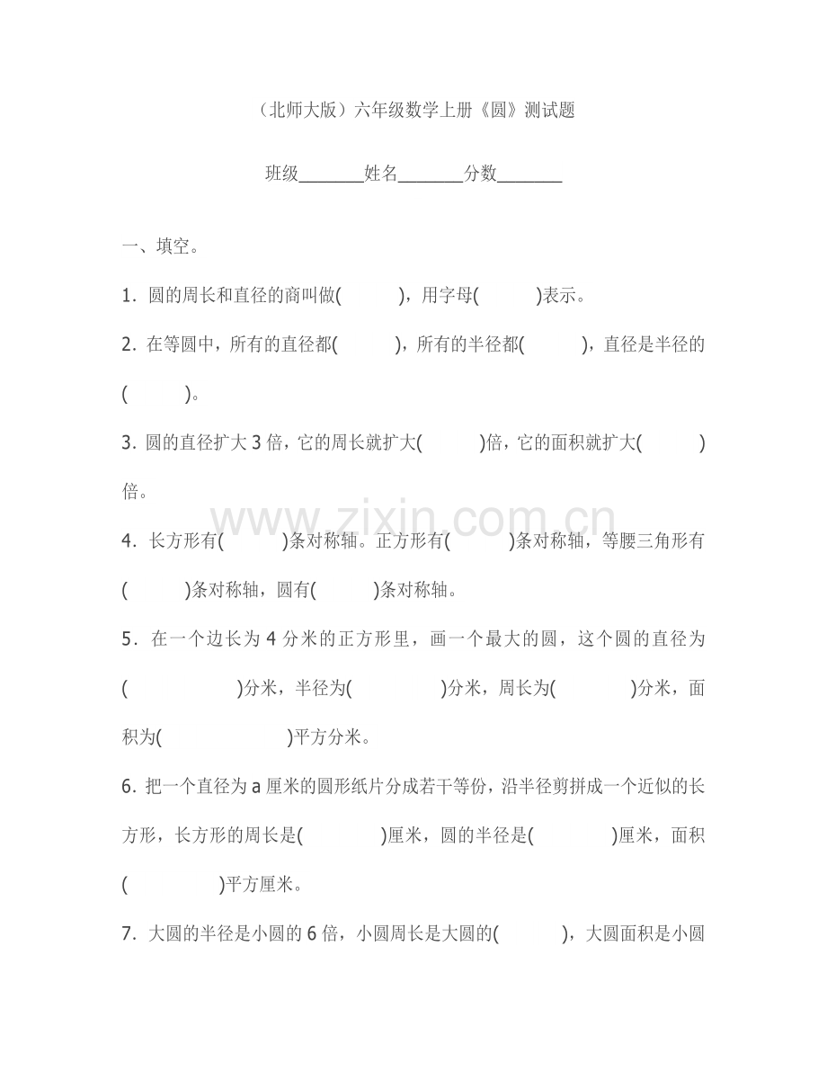 六年级数学上册《圆》测试题.docx_第1页