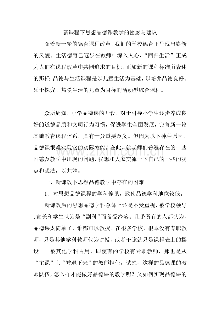 思想品德课教学的困惑与建议.doc_第1页