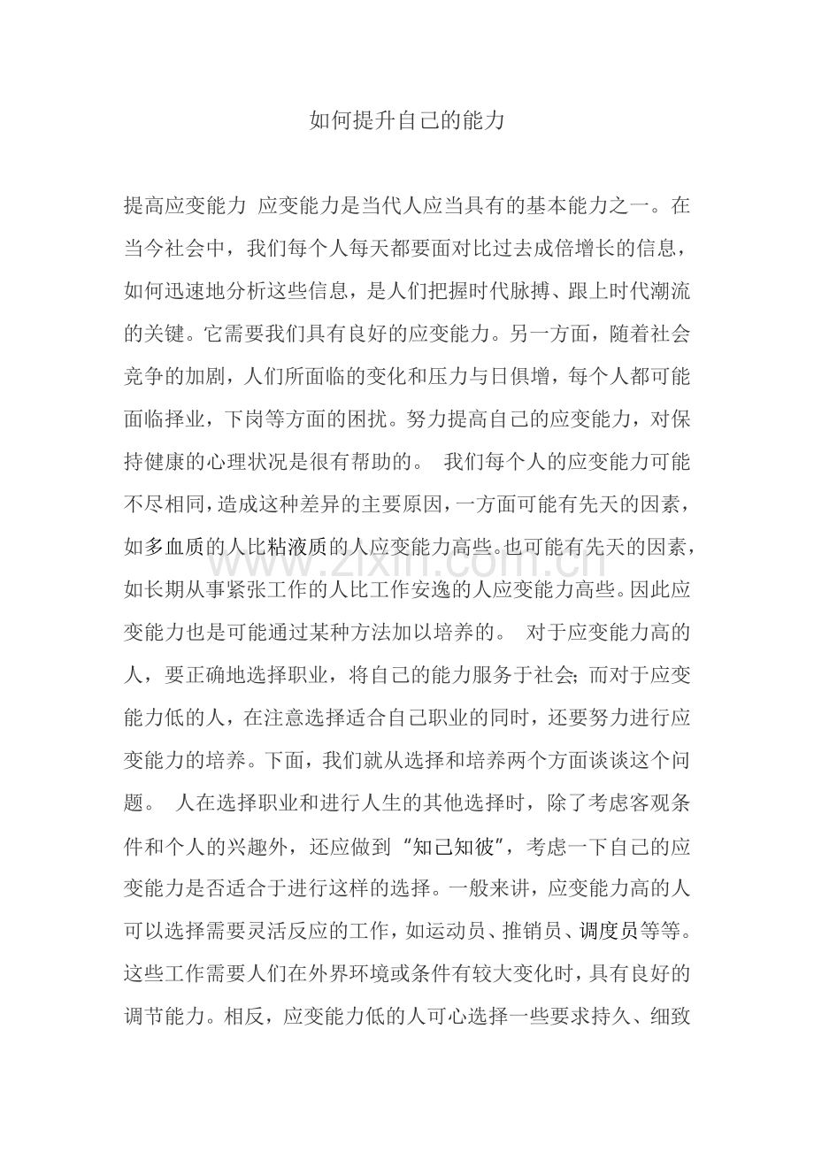 如何提升自己的能力.doc_第1页