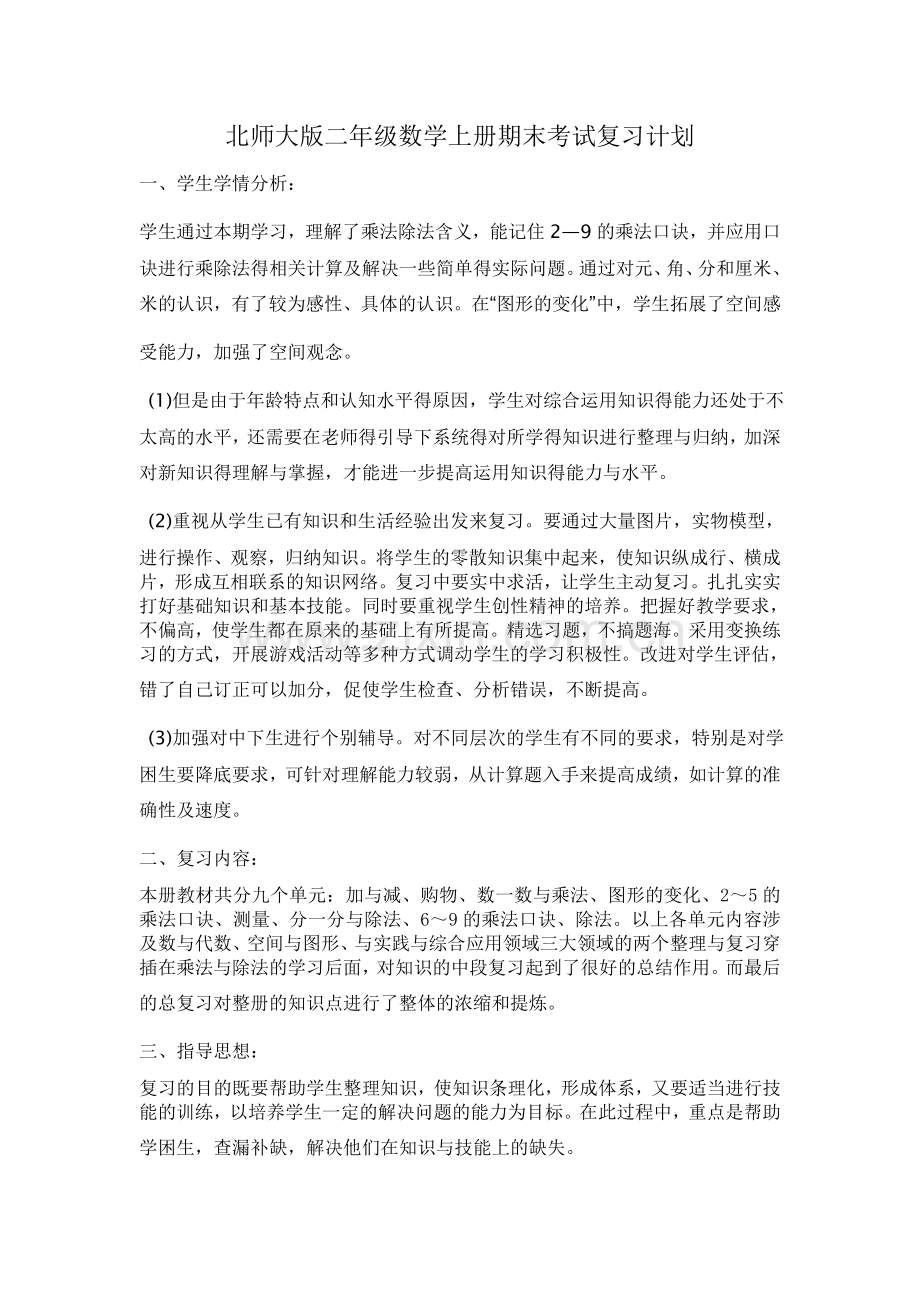 北师大版二年级数学上册期末考试复习计划.doc_第1页