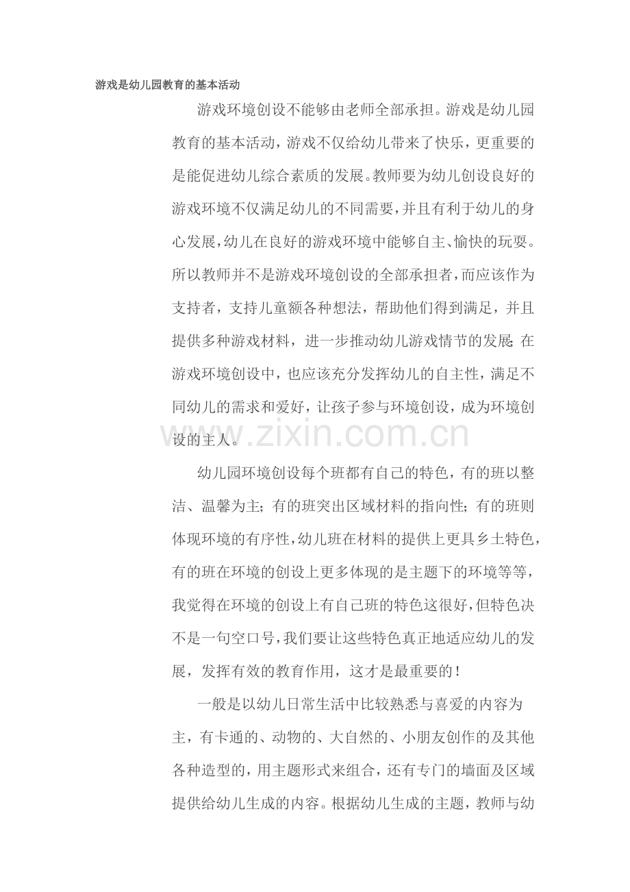 游戏是幼儿园教育的基本活动.doc_第1页