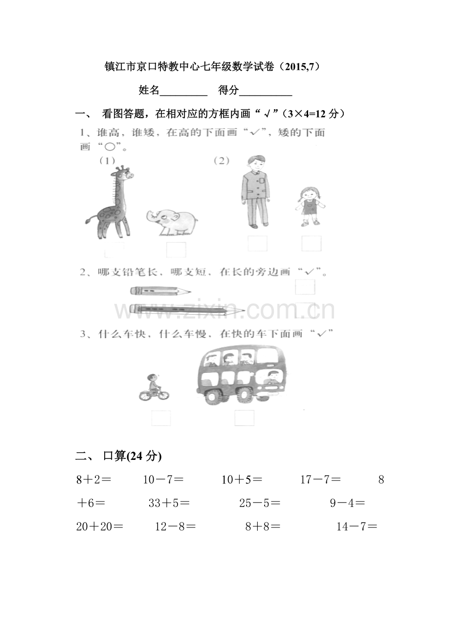 特教中心七年级数学试卷.doc_第1页