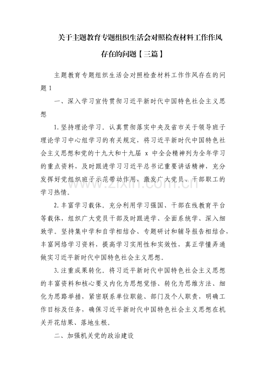 关于主题教育专题组织生活会对照检查材料工作作风存在的问题【三篇】.pdf_第1页