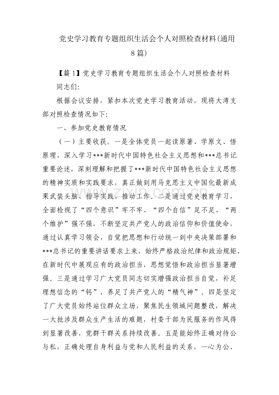 党史学习教育专题组织生活会个人对照检查材料(通用8篇).pdf_第1页