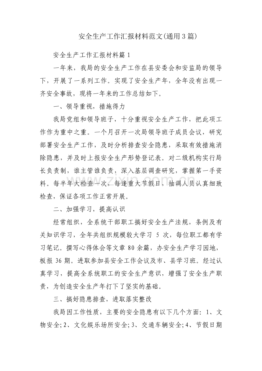 安全生产工作汇报材料范文(通用3篇).pdf_第1页