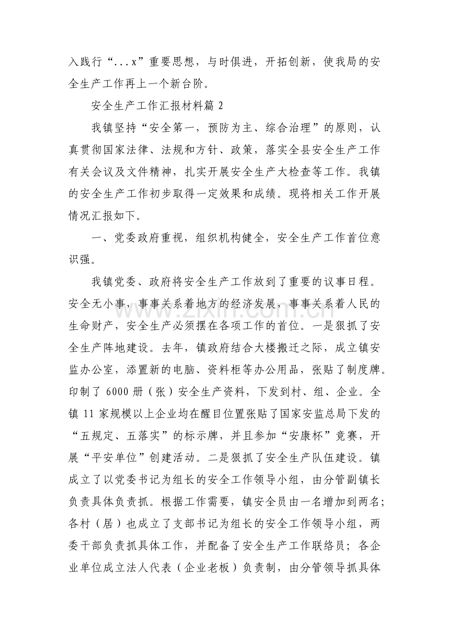 安全生产工作汇报材料范文(通用3篇).pdf_第3页