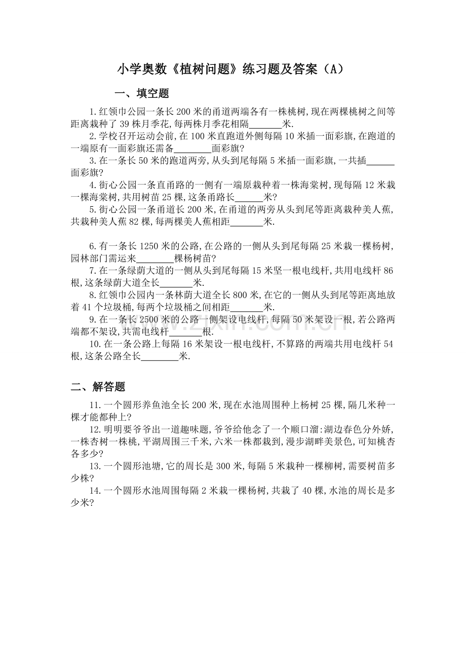 小学奥数《植树问题》练习题及答案(A).doc_第1页