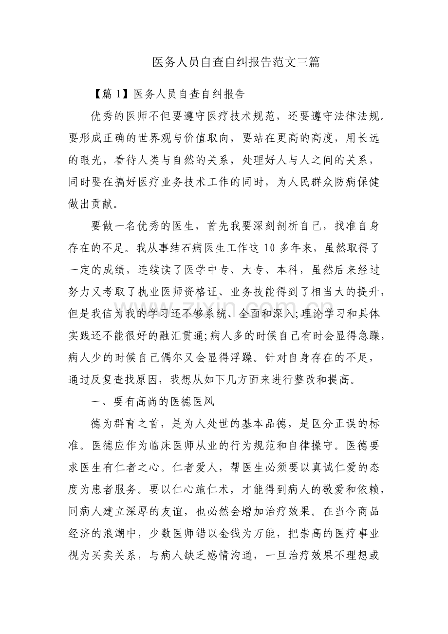 医务人员自查自纠报告范文三篇.pdf_第1页