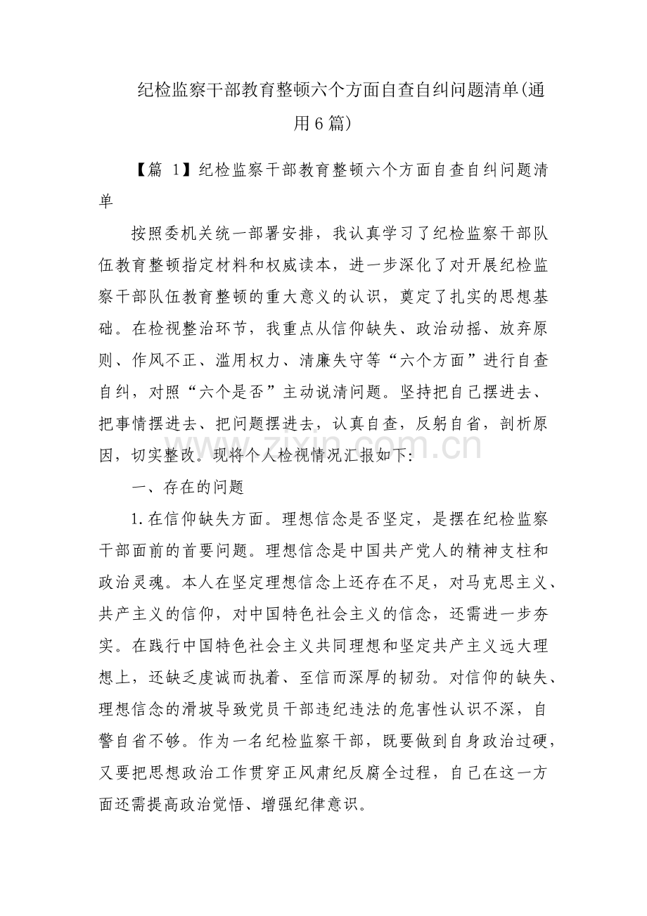 纪检监察干部教育整顿六个方面自查自纠问题清单(通用6篇).pdf_第1页