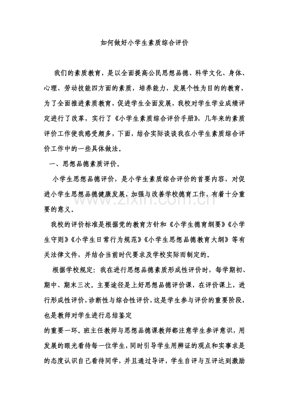 如何做好小学生素质综合评价.doc_第1页