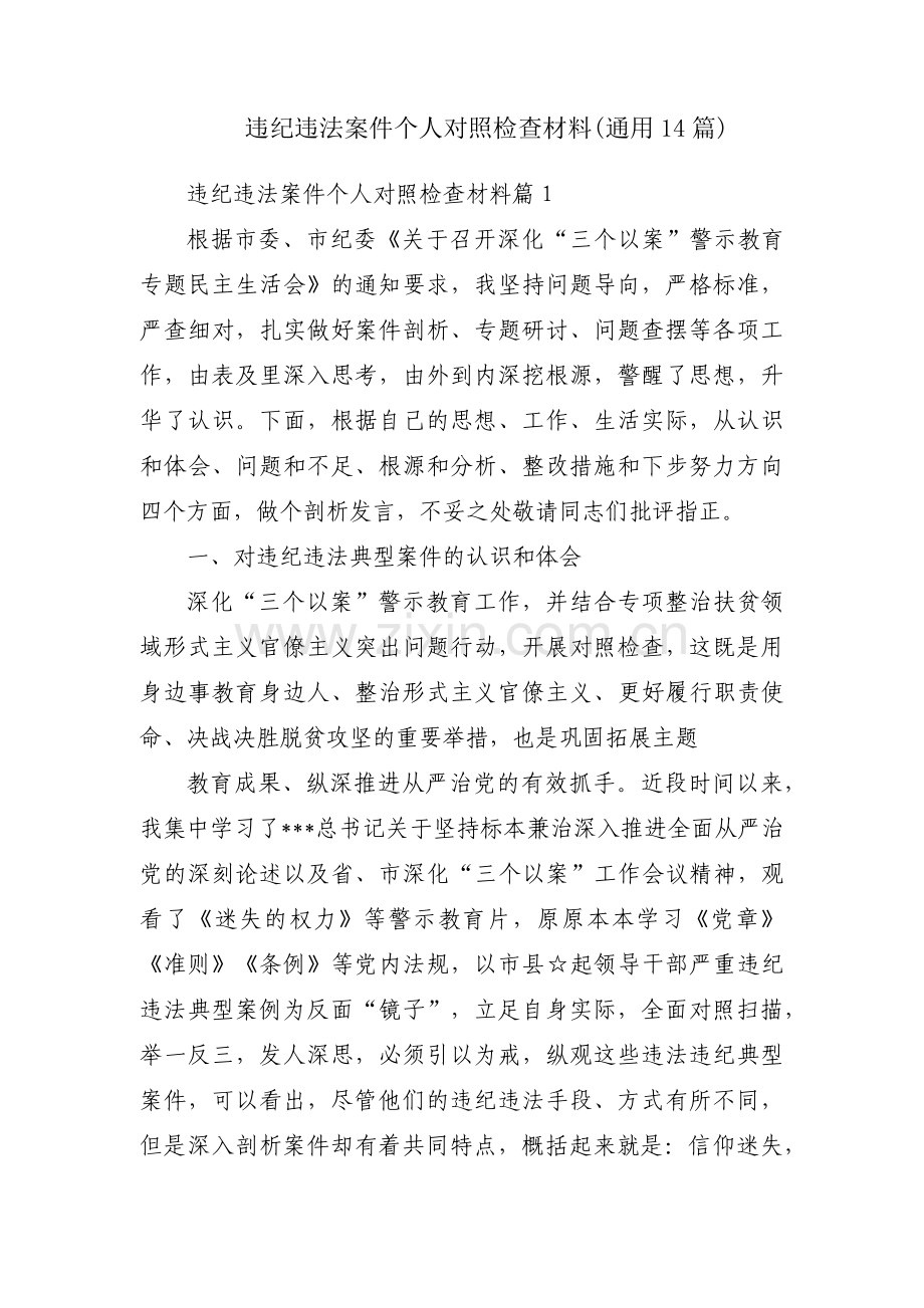 违纪违法案件个人对照检查材料(通用14篇).pdf_第1页