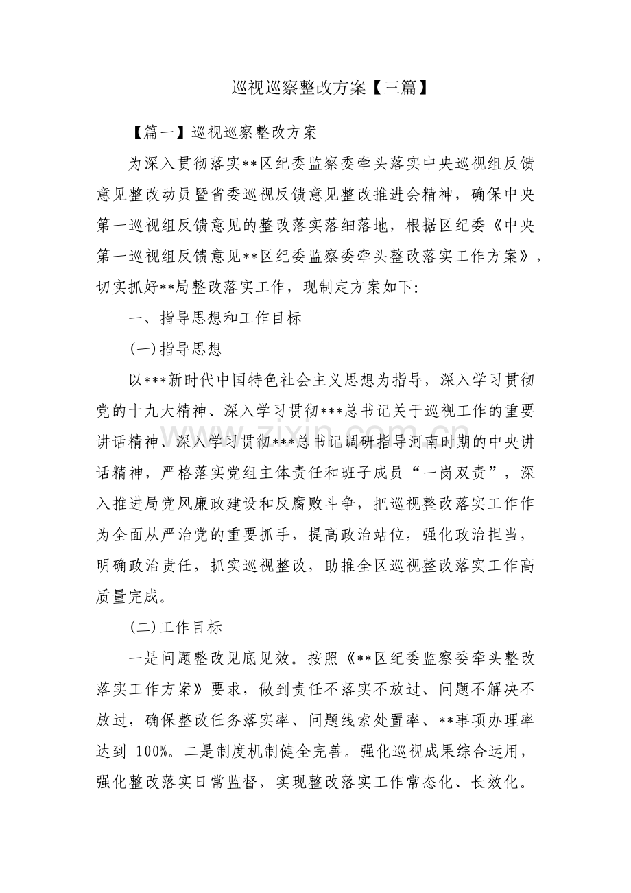 巡视巡察整改方案【三篇】.pdf_第1页