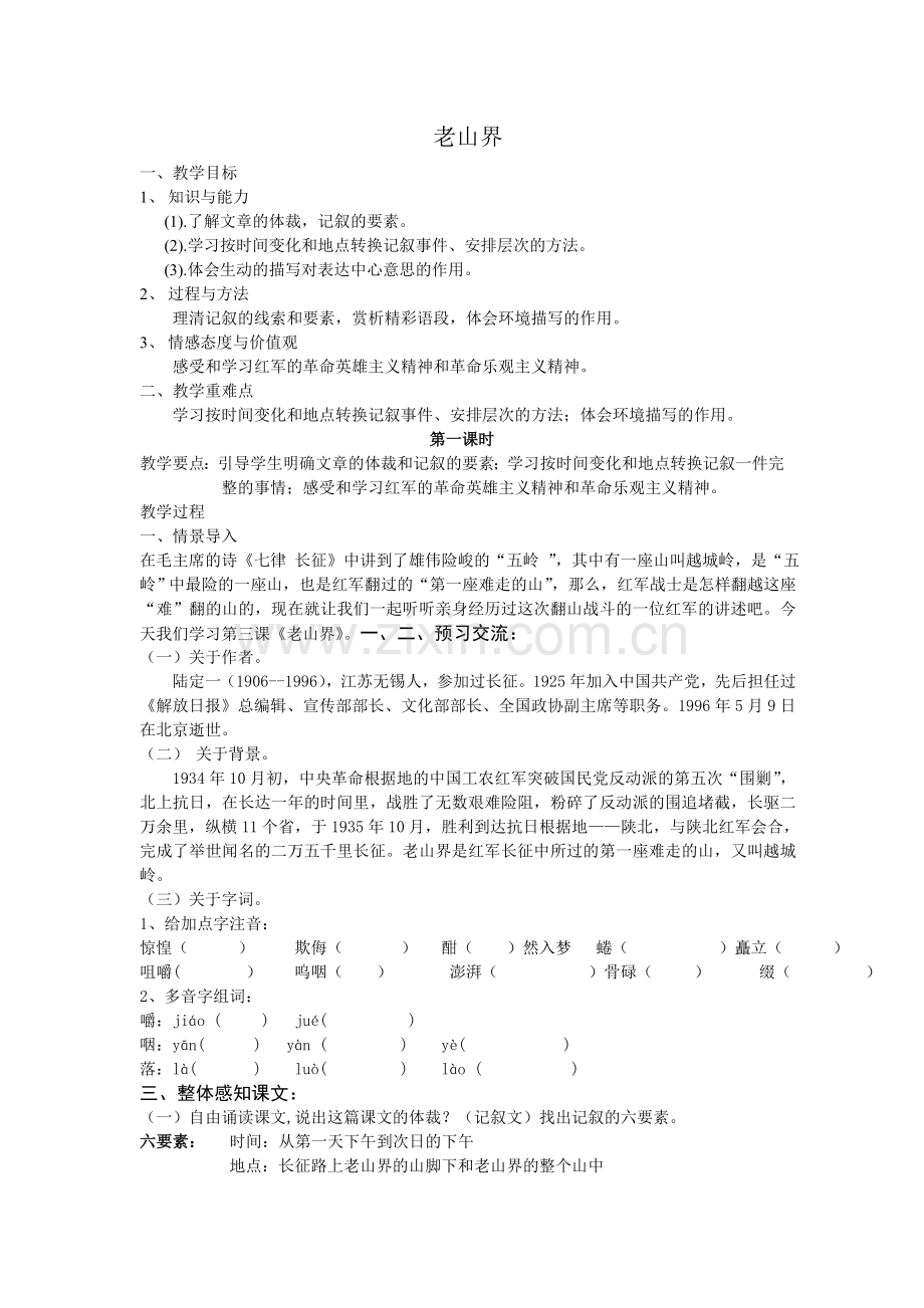 老山界教学设计.doc_第1页