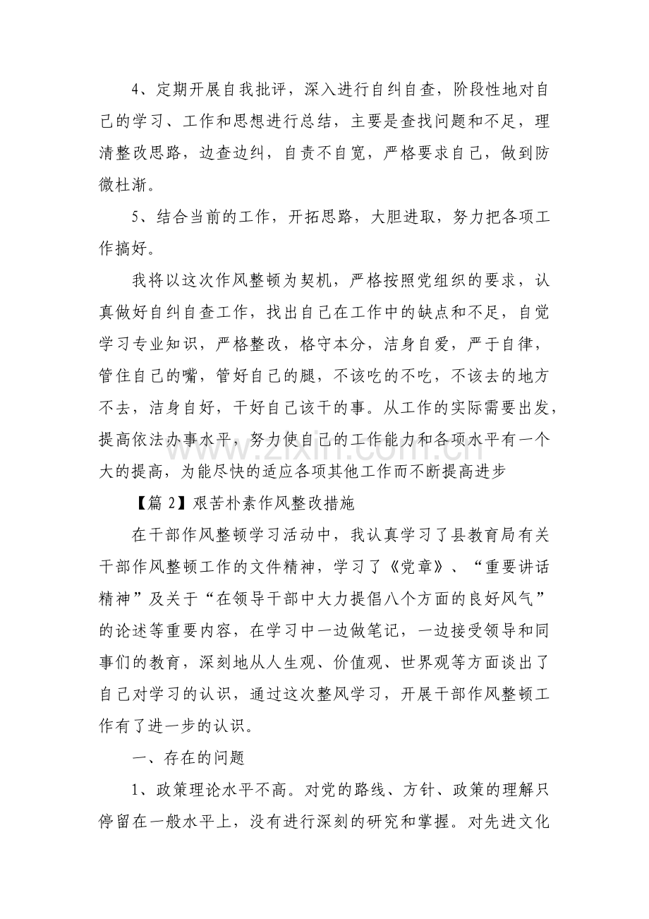 艰苦朴素作风整改措施3篇.pdf_第3页