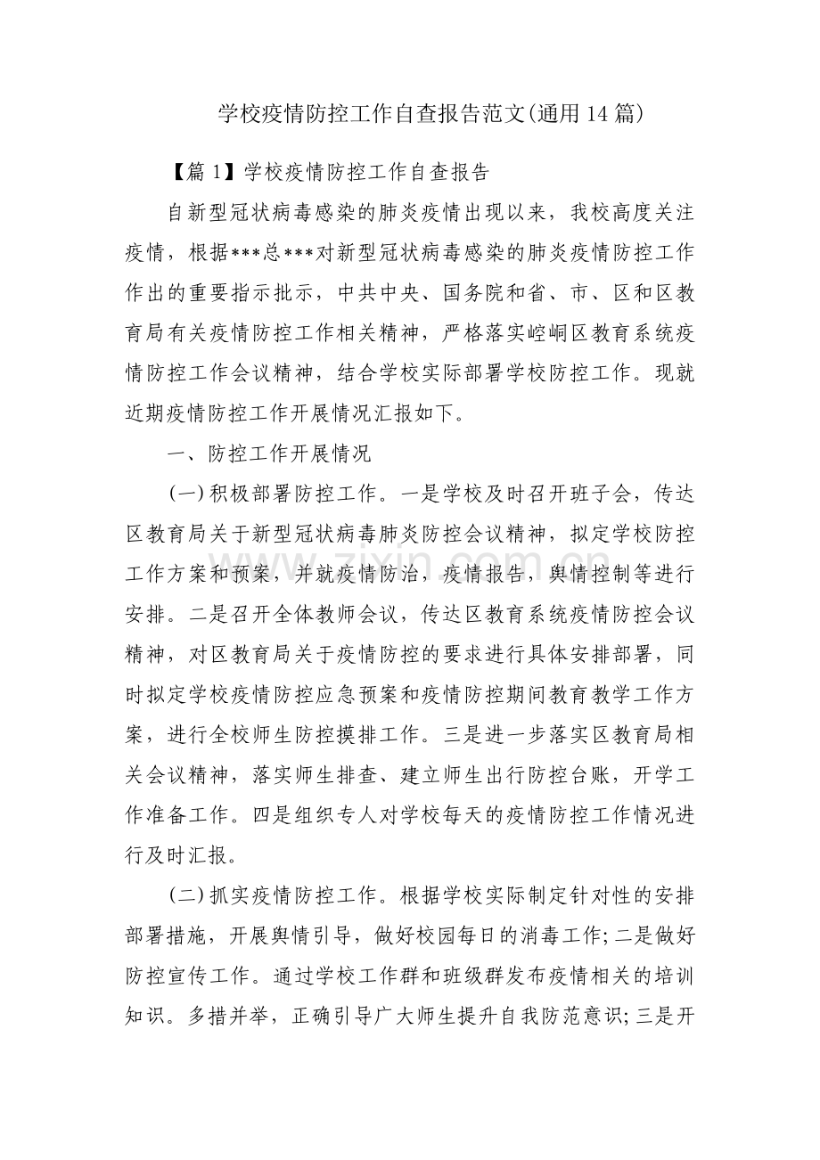 学校疫情防控工作自查报告范文(通用14篇).pdf_第1页