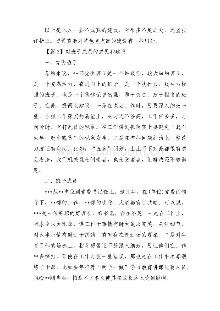 对班子成员的意见和建议范文(3篇).pdf_第2页