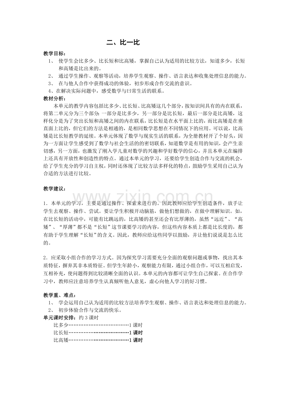 人教版小学数学一年级上册第二三单元教案-教学设计.doc_第1页