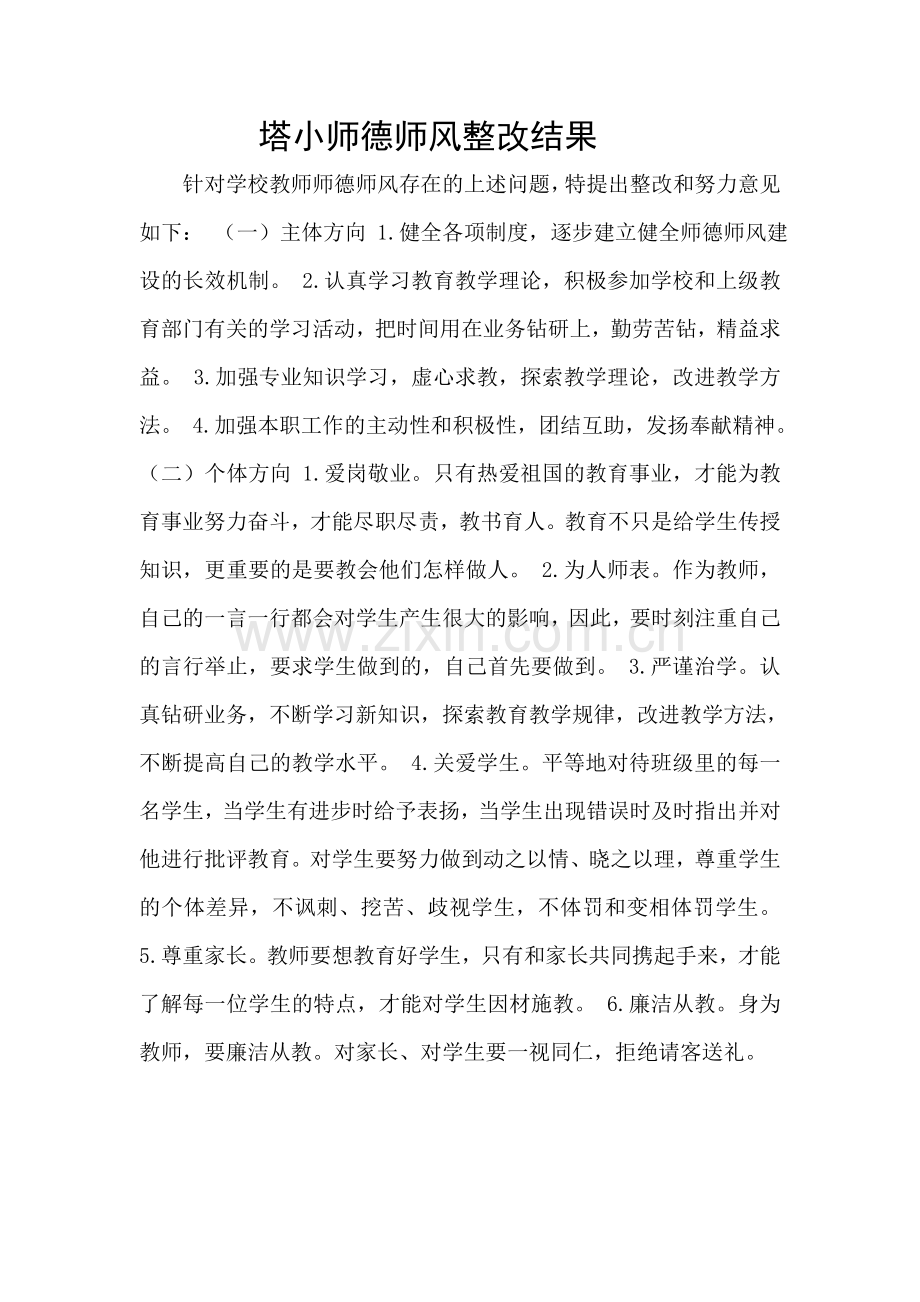 塔小师德师风整改结果.doc_第1页