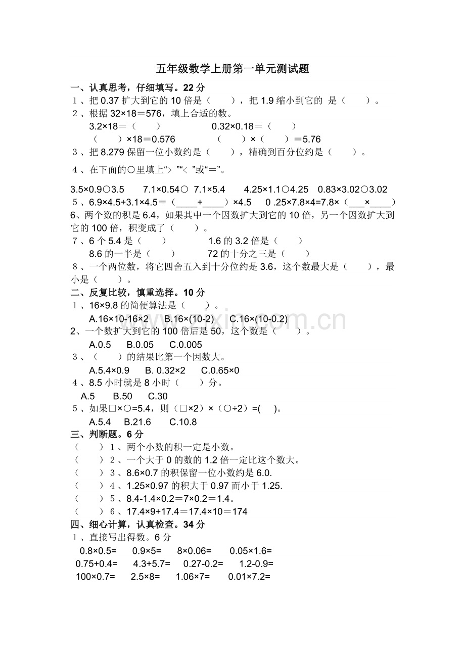 五年级数学上册第一单元测试题.docx_第1页