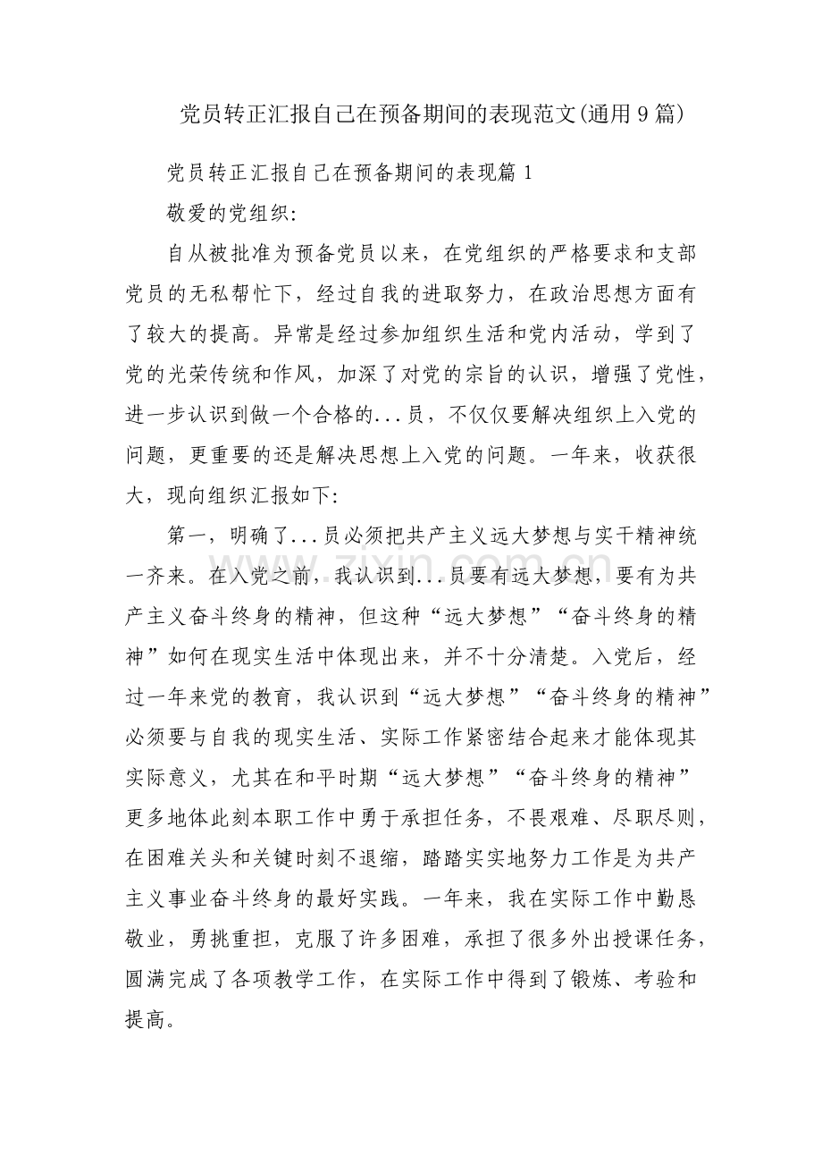 党员转正汇报自己在预备期间的表现范文(通用9篇).pdf_第1页