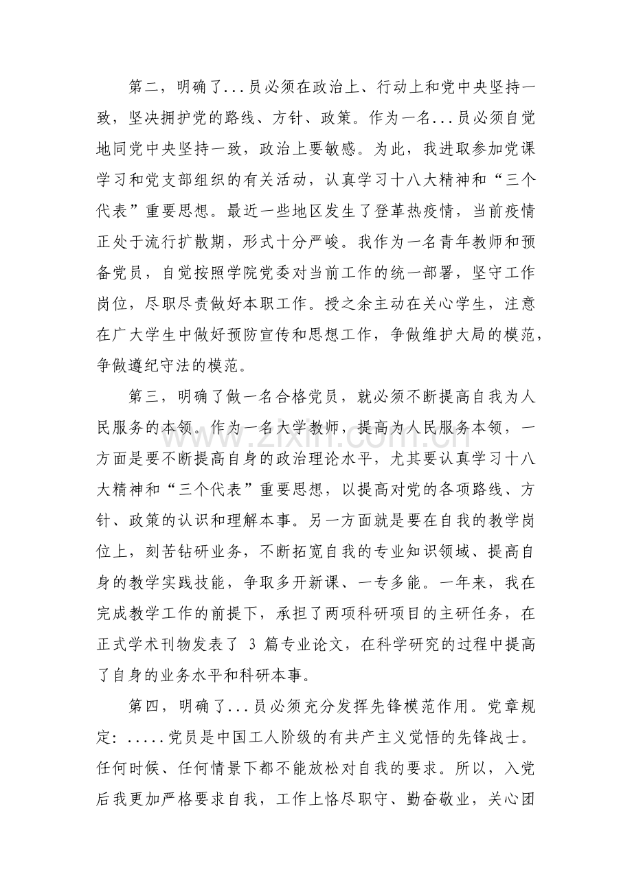 党员转正汇报自己在预备期间的表现范文(通用9篇).pdf_第2页