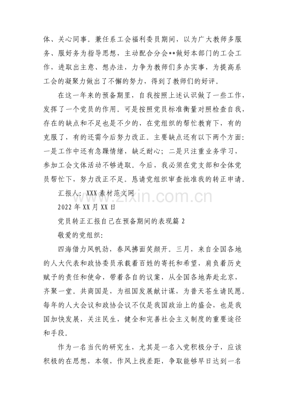 党员转正汇报自己在预备期间的表现范文(通用9篇).pdf_第3页