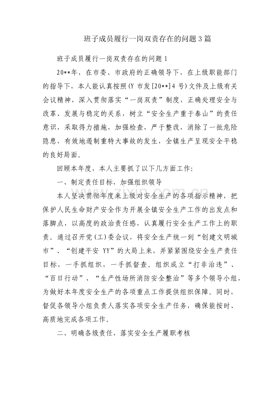 班子成员履行一岗双责存在的问题3篇.pdf_第1页