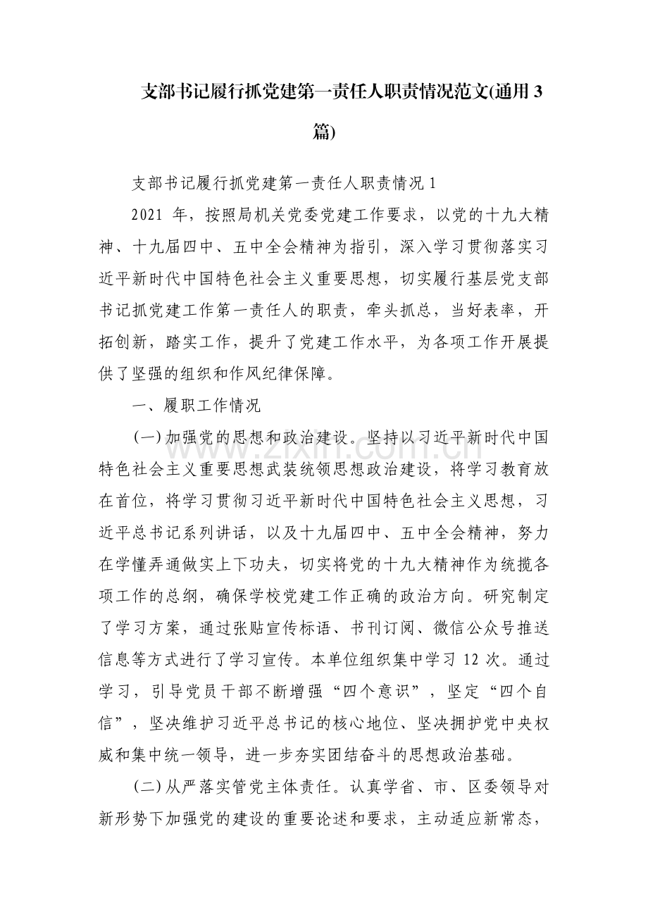 支部书记履行抓党建第一责任人职责情况范文(通用3篇).pdf_第1页