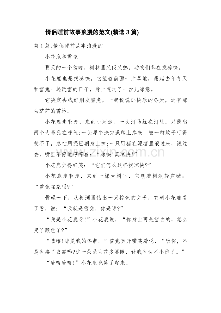 情侣睡前故事浪漫的范文(3篇).pdf_第1页