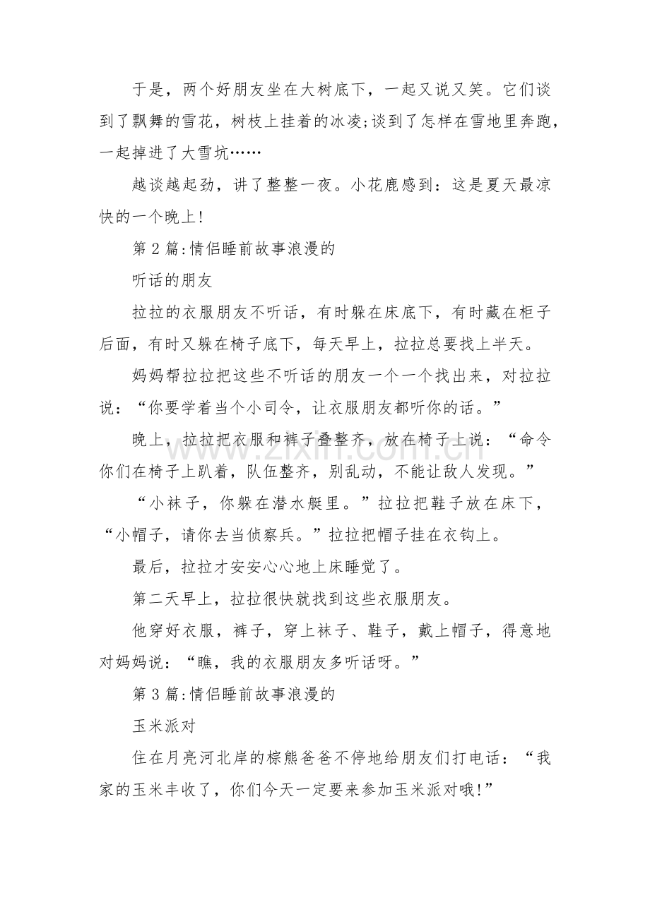 情侣睡前故事浪漫的范文(3篇).pdf_第2页