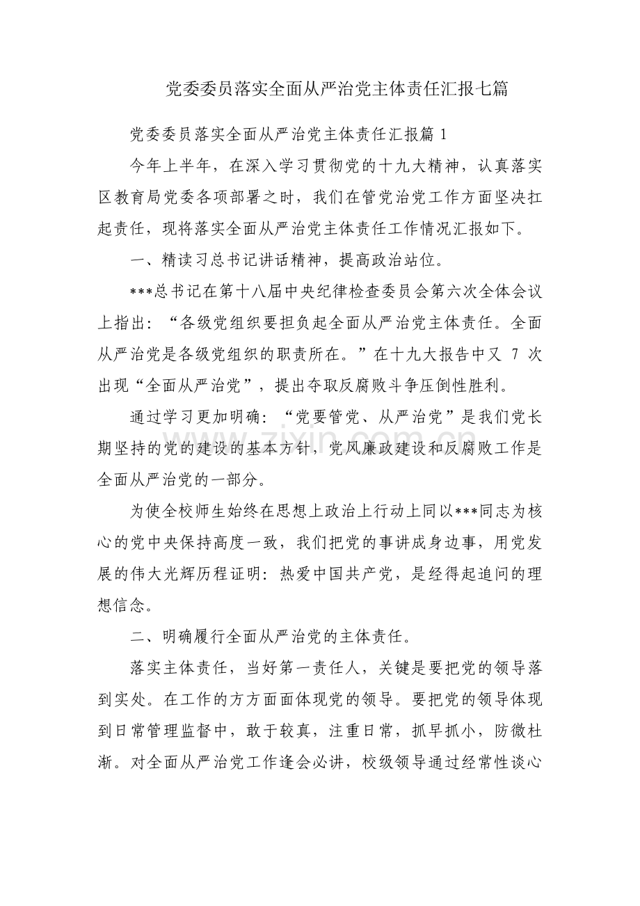 党委委员落实全面从严治党主体责任汇报七篇.pdf_第1页