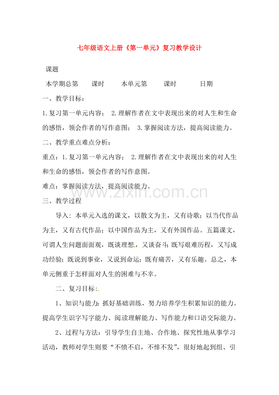 第一单元》复习教学设计.doc_第1页