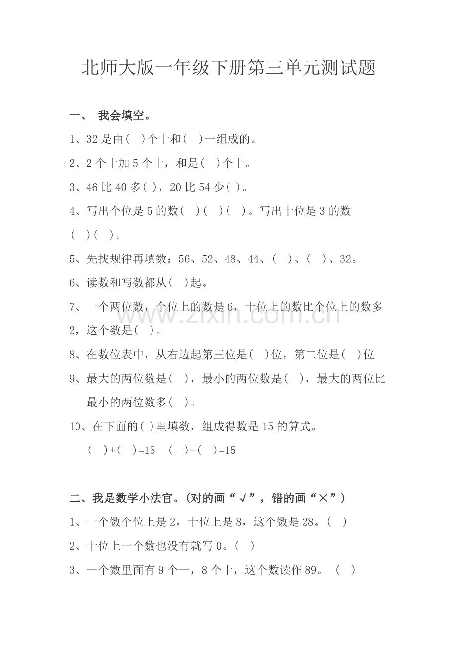 北师大版一年级下册第三单元测试题.doc_第1页