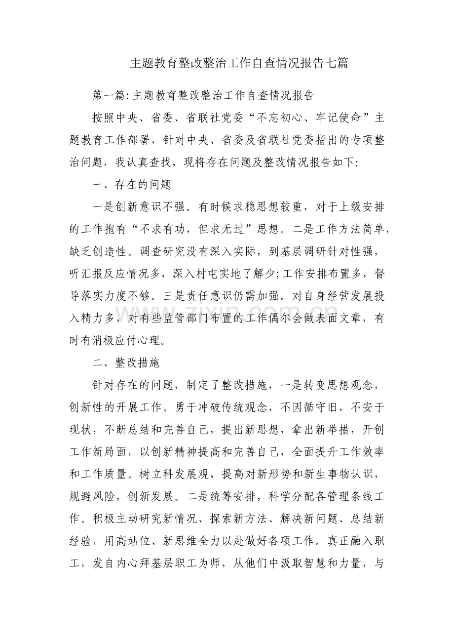 主题教育整改整治工作自查情况报告七篇.pdf_第1页