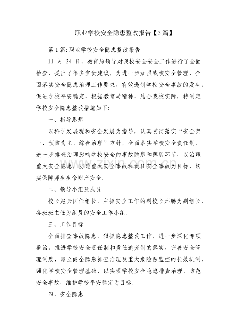 职业学校安全隐患整改报告【3篇】.pdf_第1页