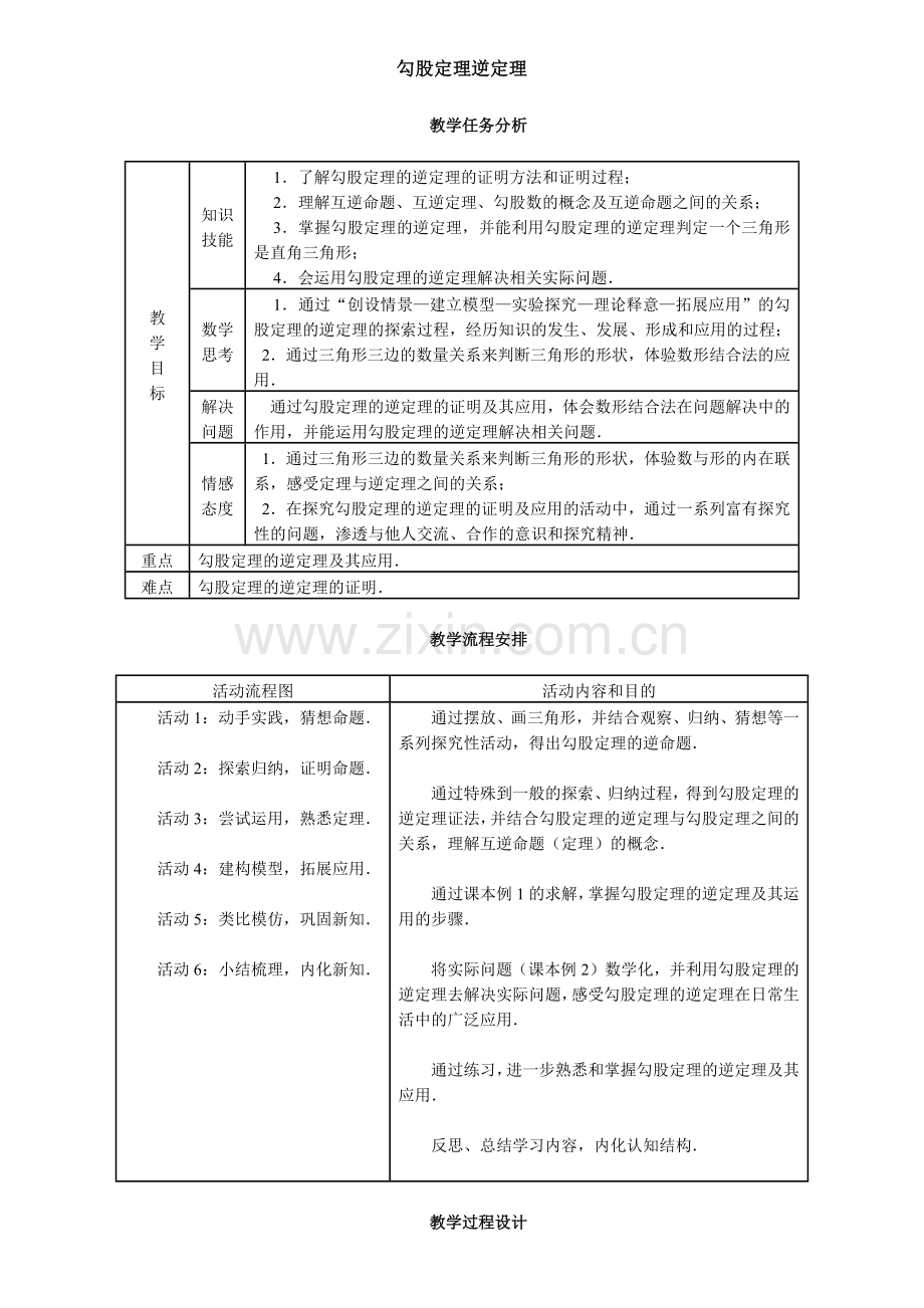 勾股定理逆定理.docx_第1页