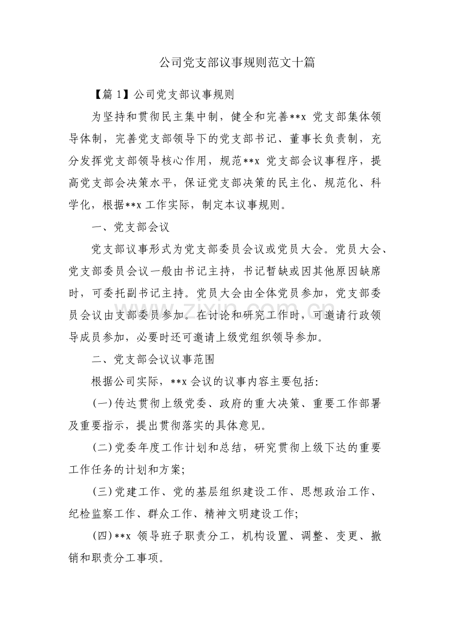 公司党支部议事规则范文十篇.pdf_第1页