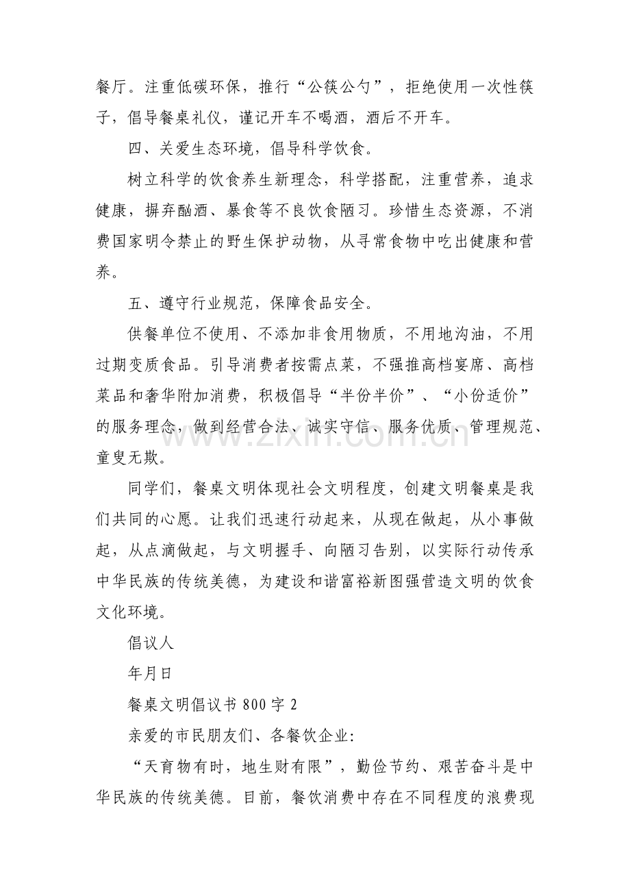 餐桌文明倡议书800字范文(4篇).pdf_第2页