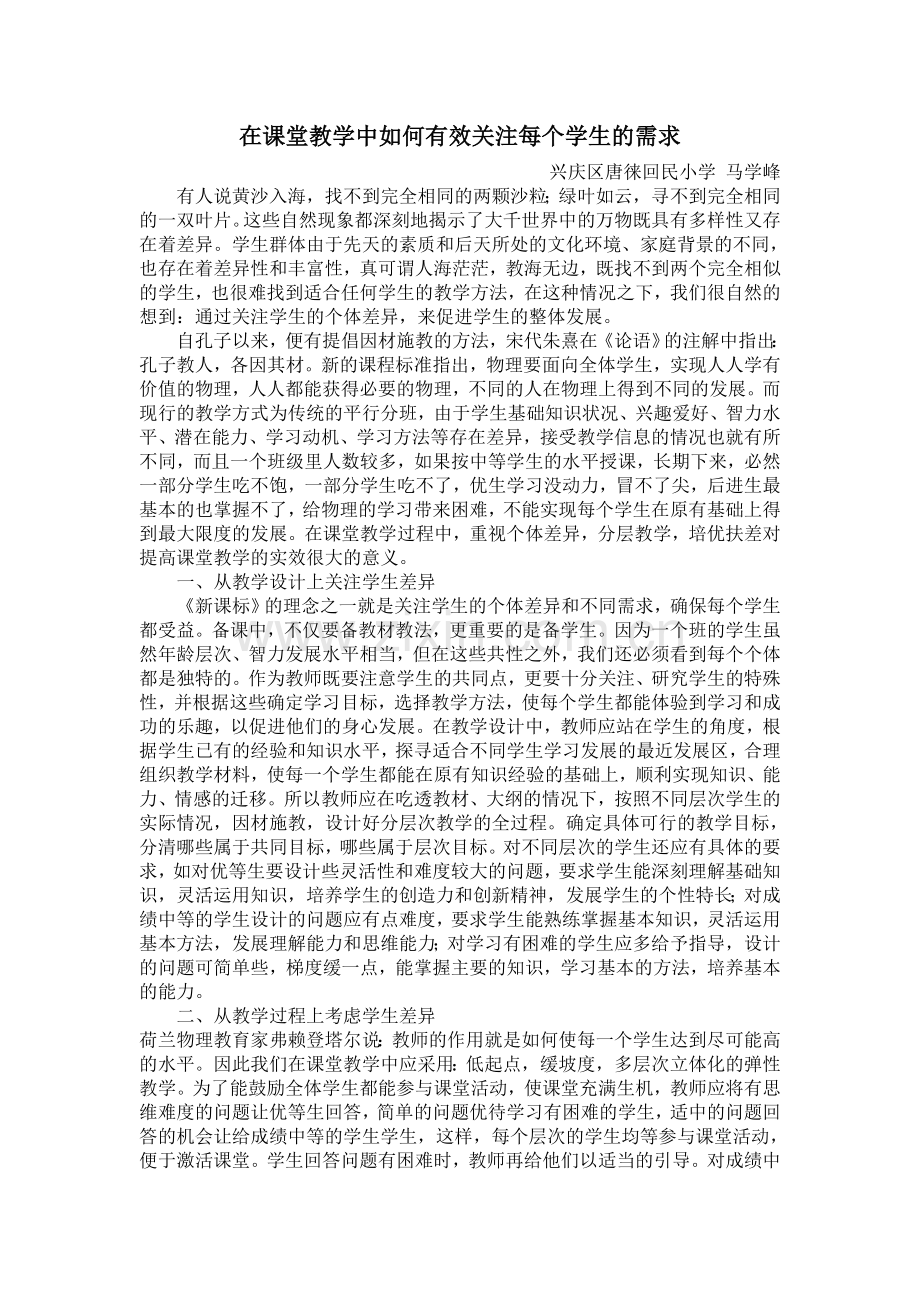 在课堂教学中如何有效关注每个学生的需求.doc_第1页