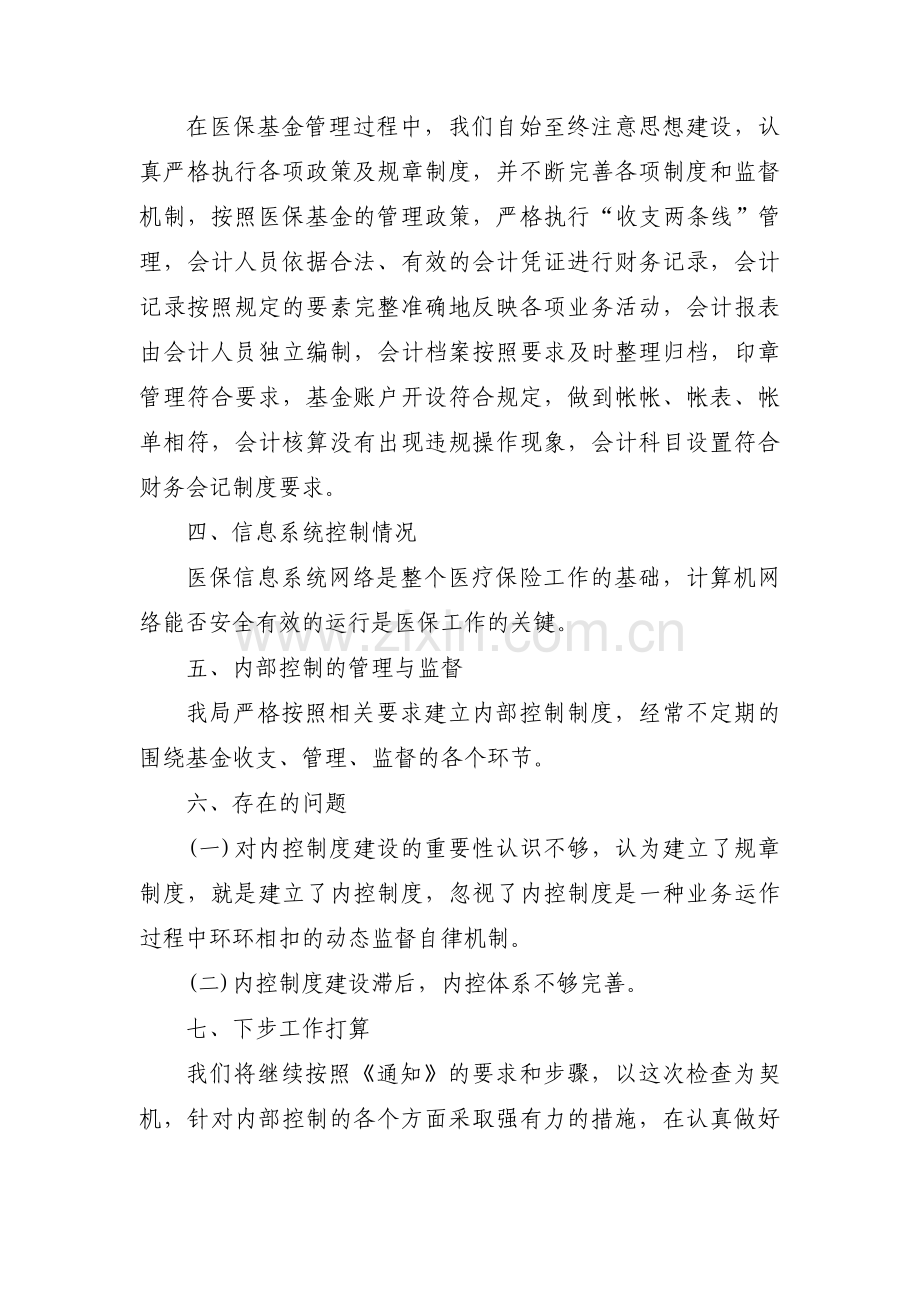 财政机构内控制度及运行情况自查自纠报告内控制度自查自纠报告精选四篇.pdf_第2页