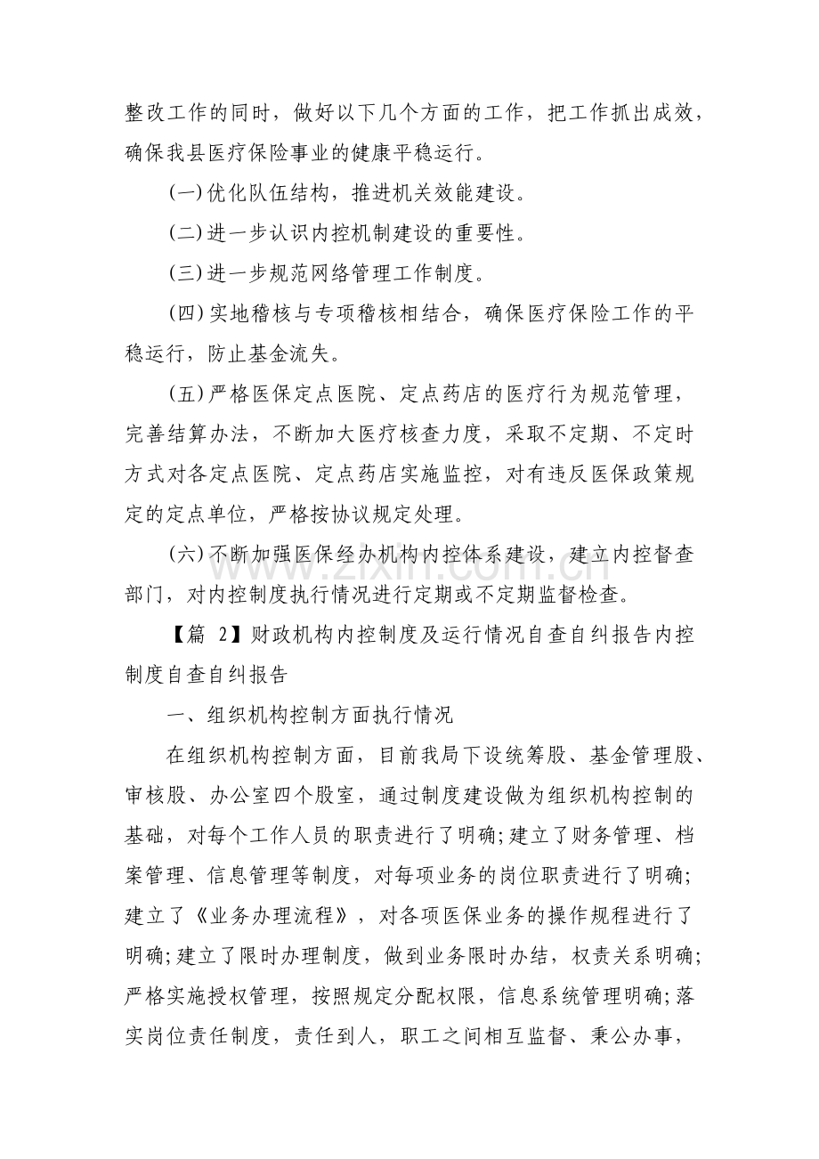 财政机构内控制度及运行情况自查自纠报告内控制度自查自纠报告精选四篇.pdf_第3页