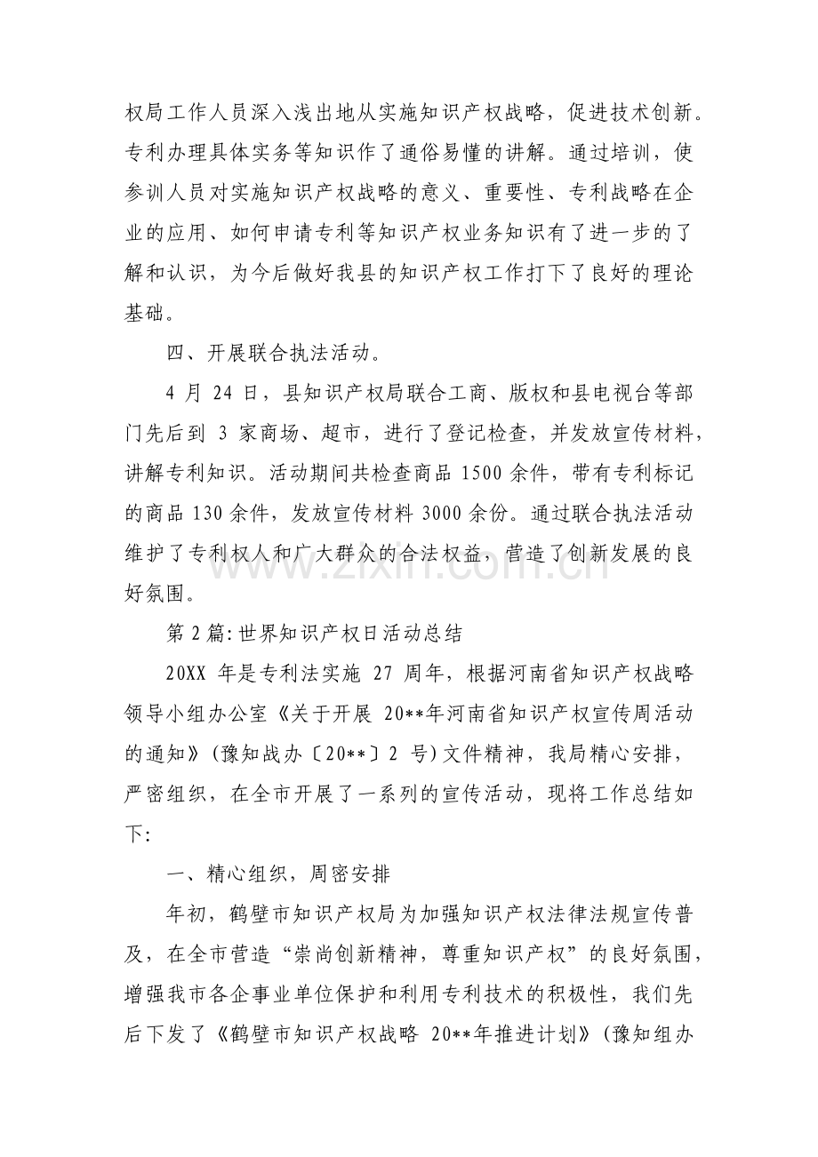 关于世界知识产权日活动总结【六篇】.pdf_第2页