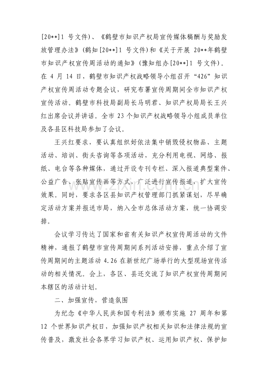 关于世界知识产权日活动总结【六篇】.pdf_第3页