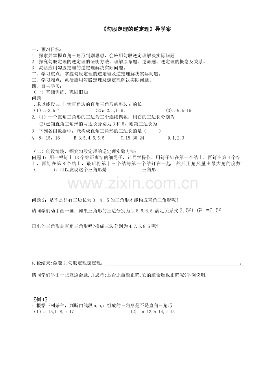 勾股定理逆定理导学案（邓）.doc_第1页