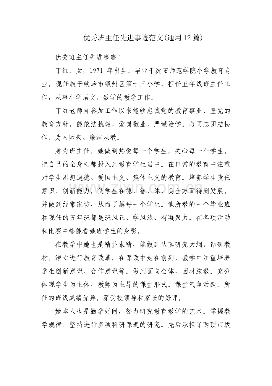 优秀班主任先进事迹范文(通用12篇).pdf_第1页